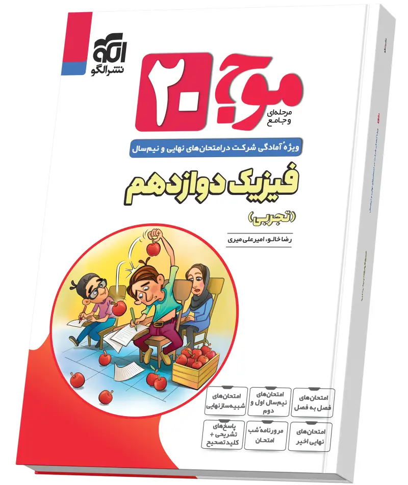 جلد کتاب موج ۲۰ فیزیک دوازدهم (تجربی)