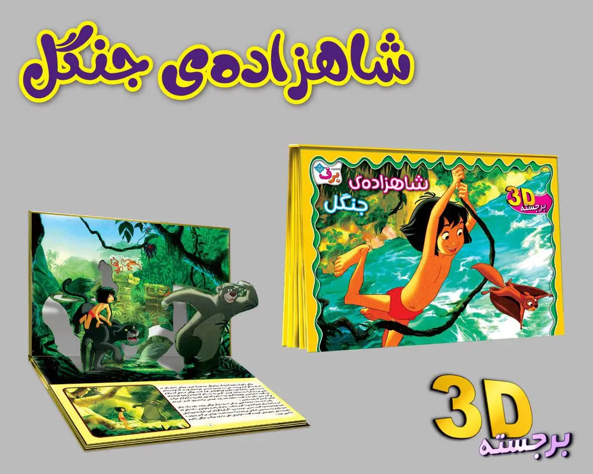 جلد کتاب برجسته 3D شاهزاده ی جنگل (گلاسه)