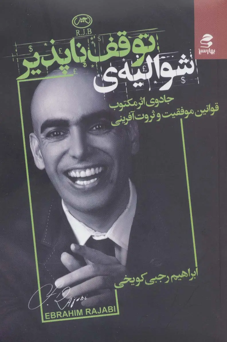 جلد کتاب شوالیه توقف ناپذیر (جادوی اثر مکتوب قوانین موفقیت و ثروت آفرینی)