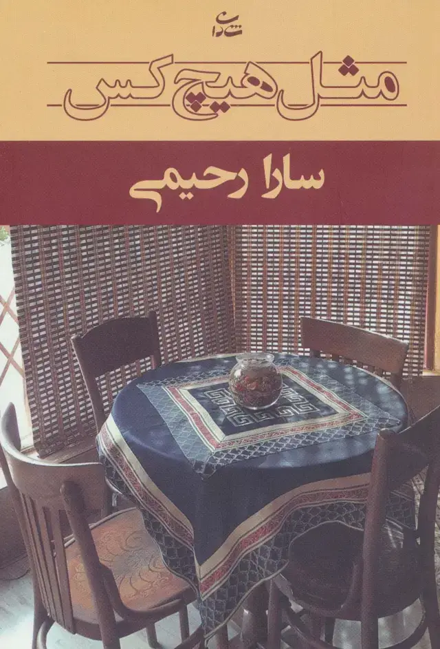 جلد کتاب مثل هیچ کس