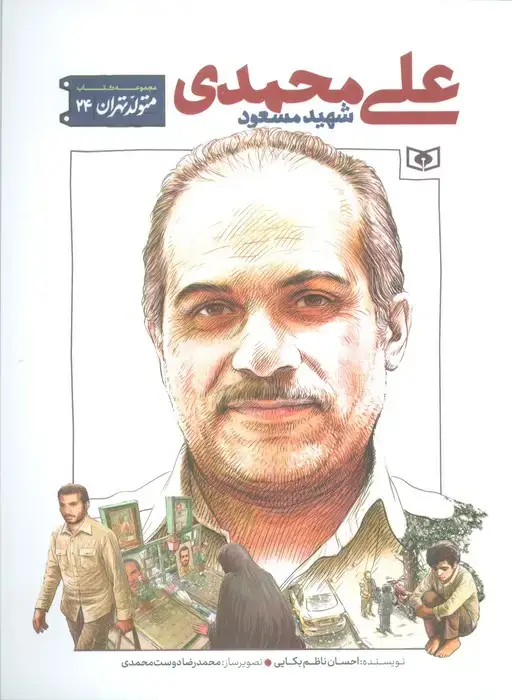 جلد کتاب متولد تهران 24 (شهید مسعود علی محمدی)