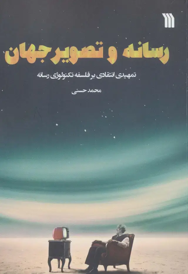 جلد کتاب رسانه و تصویر جهان (تمهیدی انتقادی بر فلسفه تکنولوژی رسانه)