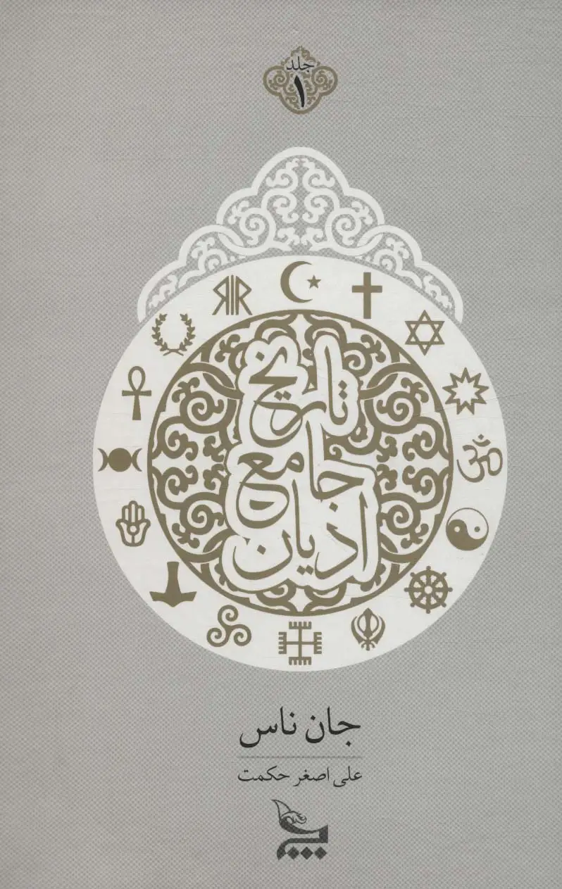 جلد کتاب تاریخ جامع ادیان (2جلدی)