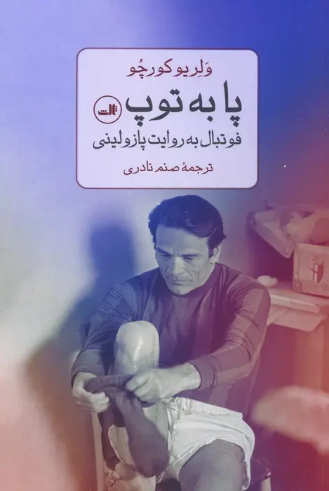 جلد کتاب پا به توپ (فوتبال به روایت پازولینی)