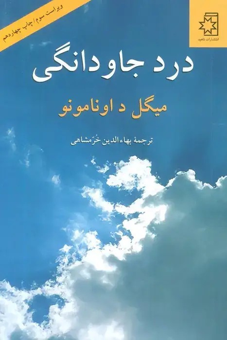 جلد کتاب درد جاودانگی
