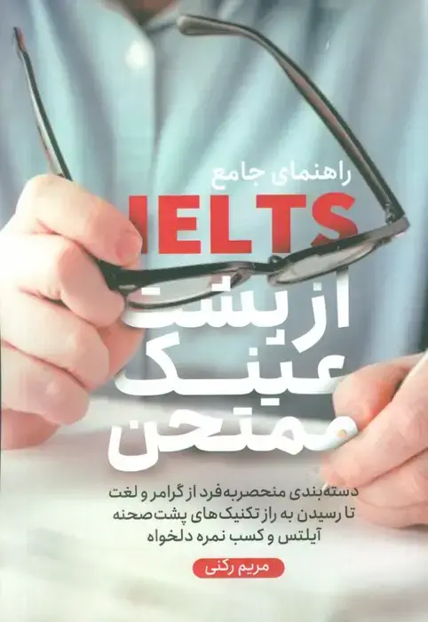 جلد کتاب راهنمای جامع آیلتس از پشت عینک ممتحن