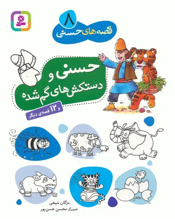 جلد کتاب قصه های حسنی 8 (حسنی و دستکش های گم شده و 12 قصه ی دیگر)