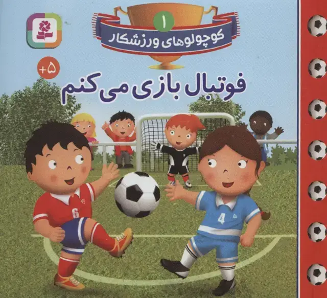 جلد کتاب کوچولوهای ورزشکار 1 (فوتبال بازی می کنم)،(گلاسه)