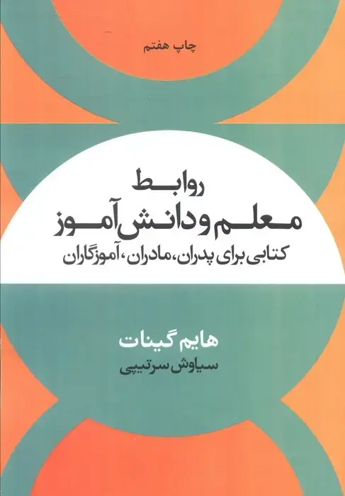 جلد کتاب روابط معلم و دانش آموز (کتابی برای پدران،مادران،آموزگاران)