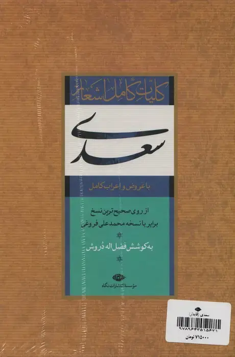 جلد کتاب کلیات کامل اشعار سعدی (باقاب)