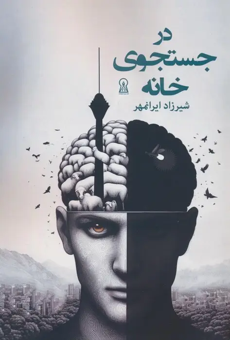 جلد کتاب در جستجوی خانه
