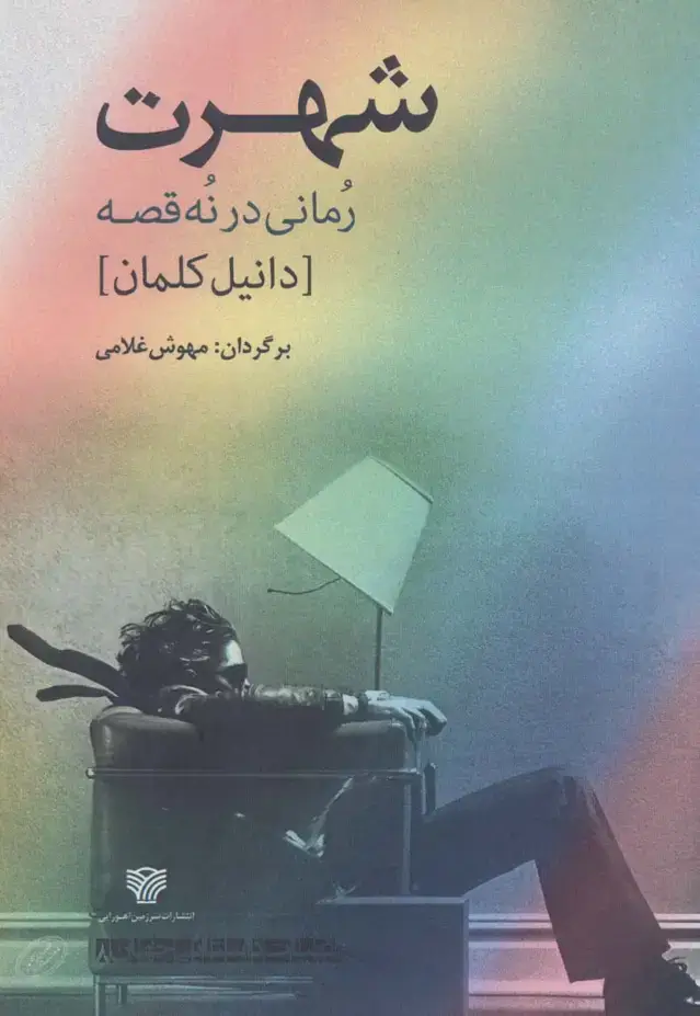 جلد کتاب شهرت:رمانی در نه قصه (ادبیات داستانی جهان 8)