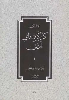 جلد کتاب کارکردهای ادبی (مجموعه ادبیات،نظریه های ادبی)