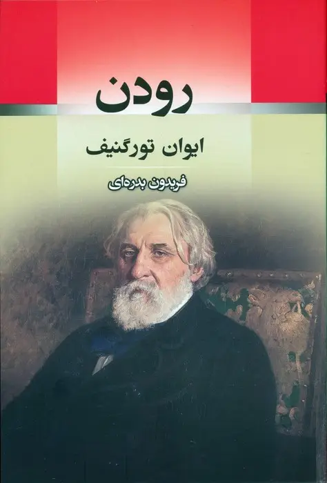 جلد کتاب رودن