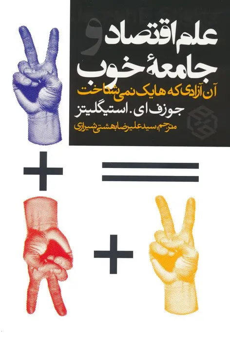 جلد کتاب علم اقتصاد و جامعه خوب (آن آزادی که هایک نمی شناخت)