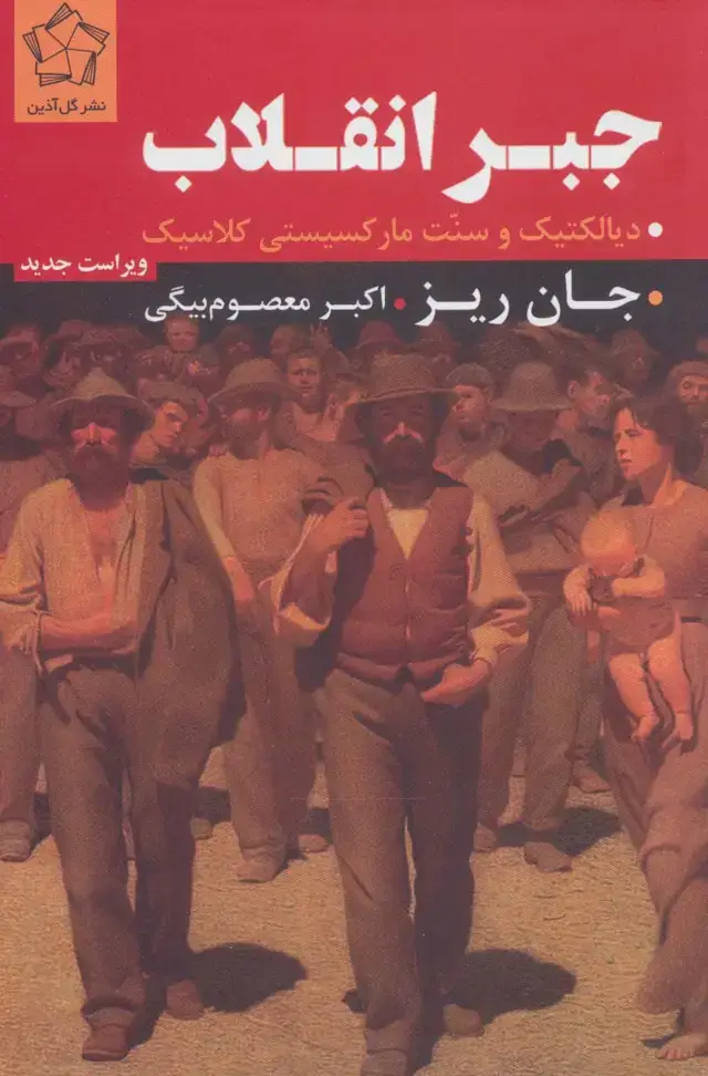 جلد کتاب جبر انقلاب (دیالکتیک و سنت مارکسیستی کلاسیک)