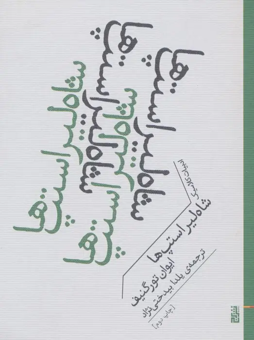 جلد کتاب شاه لیر استپ ها