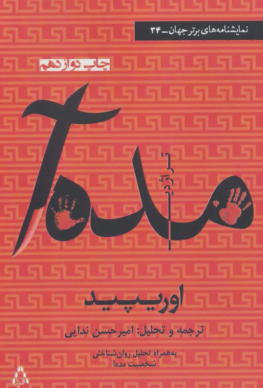 جلد کتاب مده آ (نمایشنامه های برتر جهان34)