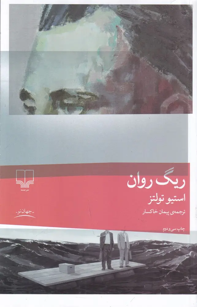 جلد کتاب ریگ روان