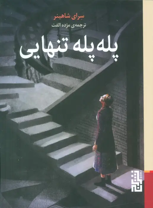 جلد کتاب پله پله تنهایی