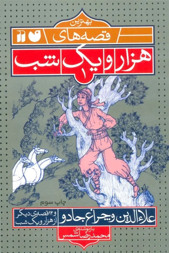 جلد کتاب بهترین قصه های هزار و یک شب 1 (علاءالدین و چراغ جادو و 12 قصه ی دیگر از هزار و یک شب)