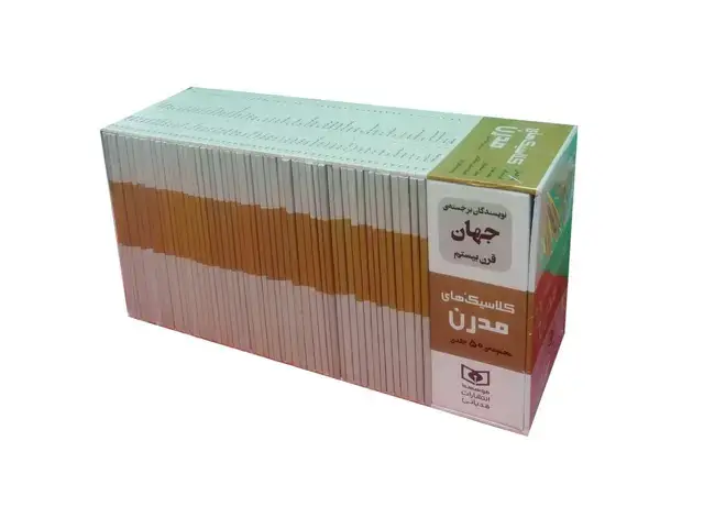 جلد کتاب مجموعه کلاسیک های مدرن (50جلدی،باقاب)