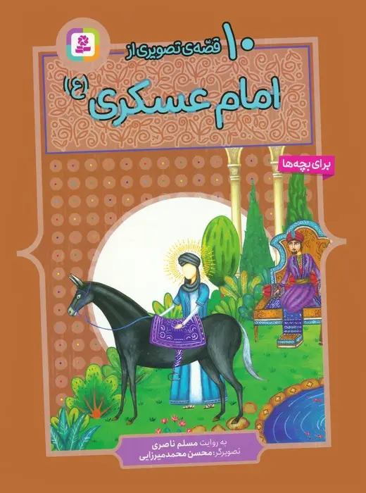 جلد کتاب 10 قصه ی تصویری از امام عسکری (ع)