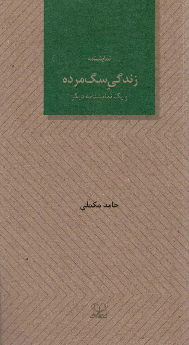 جلد کتاب زندگی سگ مرده و یک نمایشنامه دیگر