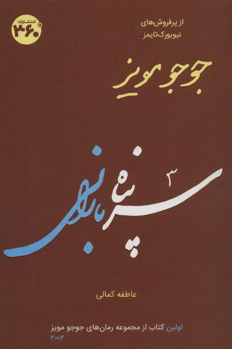 جلد کتاب جوجو مویز 1 (سرپناه بارانی)