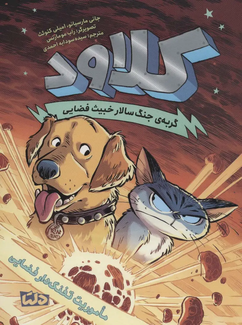 جلد کتاب کلاود 3 (گربه ی جنگ سالار خبیث فضایی:ماموریت تفنگ دار فضایی)