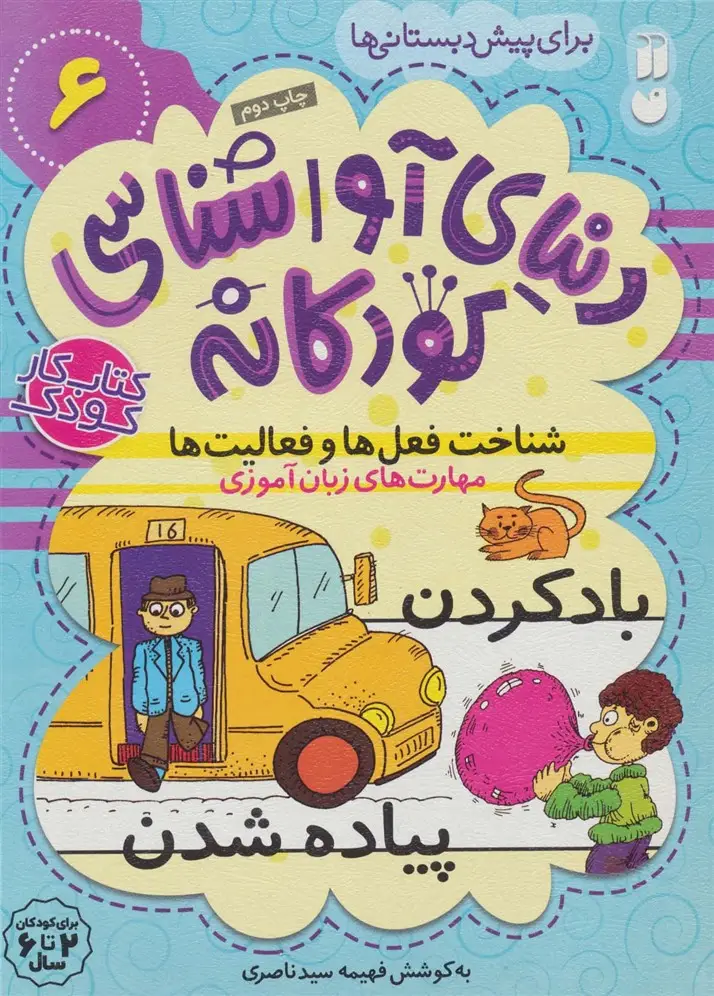 جلد کتاب دنیای آواشناسی کودکانه 6 (شناخت فعل ها و فعالیت ها،مهارت های زبان آموزی)
