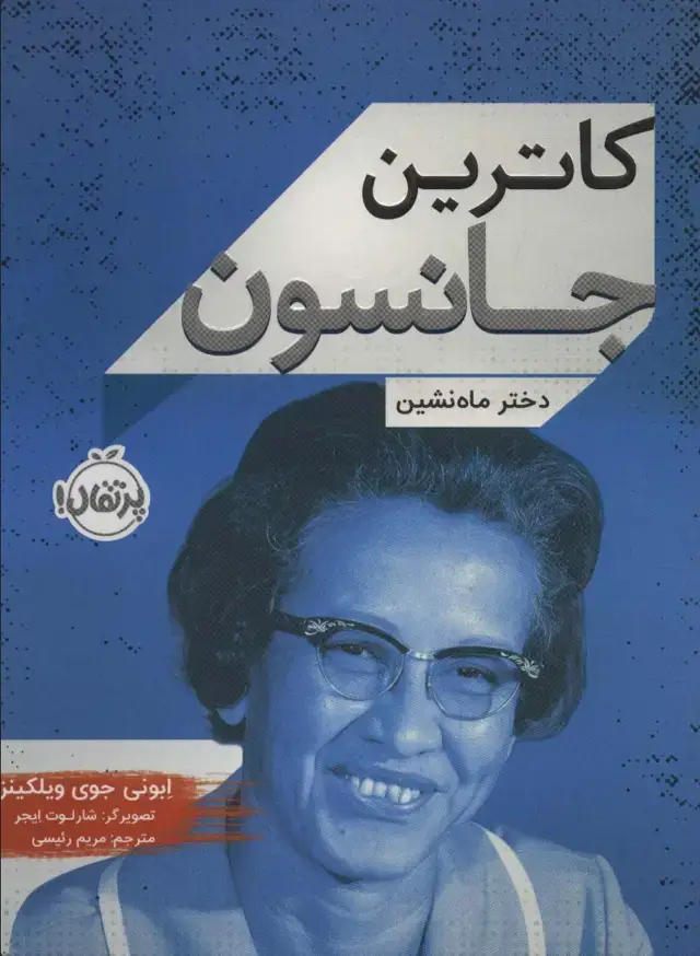 جلد کتاب کاترین جانسون (دختر ماه نشین)