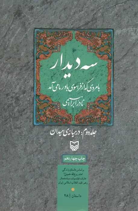 جلد کتاب سه دیدار با مردی که از فراسوی باور ما می آمد (جلد دوم:در میانه ی میدان)