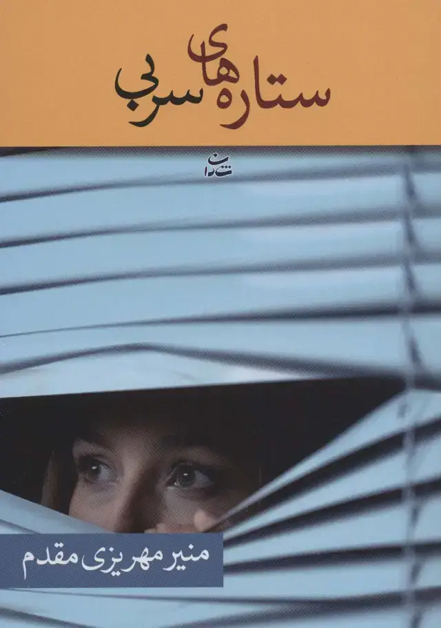 جلد کتاب ستاره های سربی