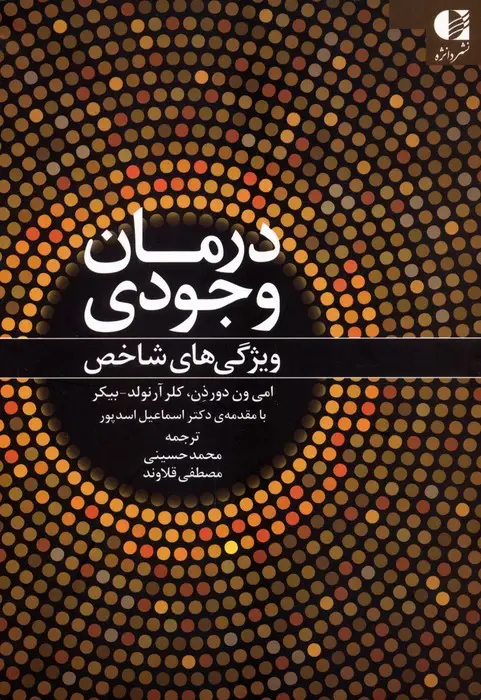 جلد کتاب درمان وجودی (ویژگی های شاخص)