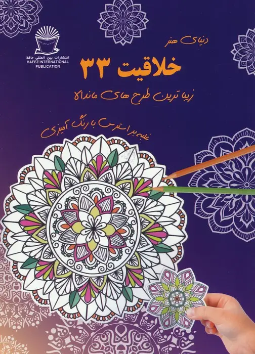 جلد کتاب دنیای هنر خلاقیت 33 (غلبه بر استرس با رنگ آمیزی:زیباترین طرح های ماندالا)