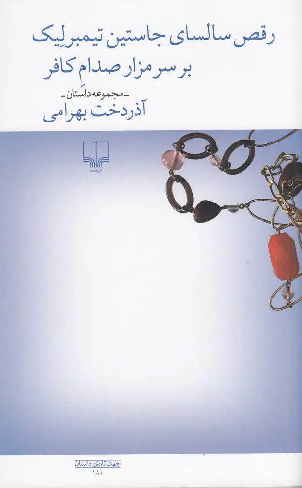 جلد کتاب رقص سالسای جاستین تیمبرلیک بر سر مزار صدام کافر