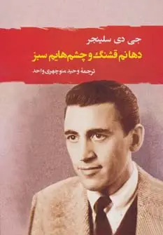 جلد کتاب دهانم قشنگ و چشم هایم سبز (ادبیات جهان111)