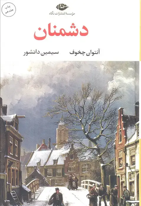 جلد کتاب دشمنان (ادبیات کلاسیک جهان16)