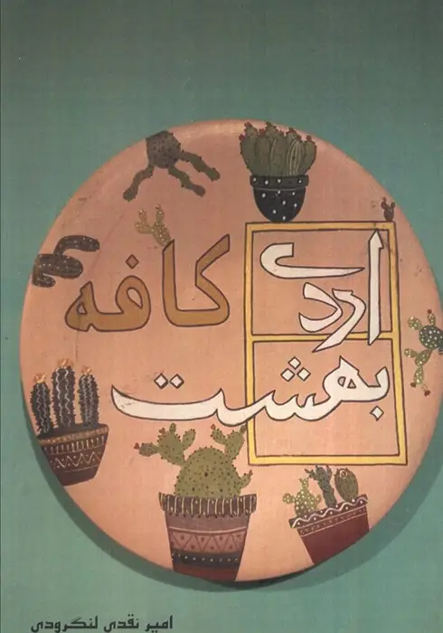 جلد کتاب کافه اردی بهشت