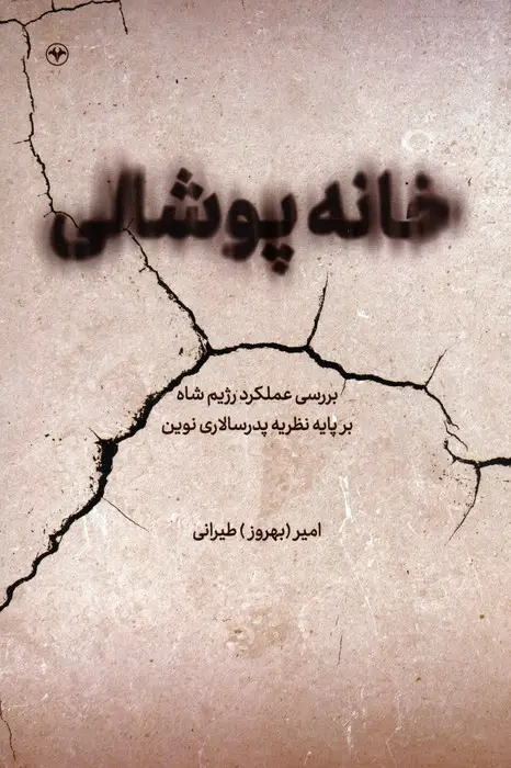 جلد کتاب خانه پوشالی (بررسی عملکرد رژیم شاه بر پایه نظریه پدرسالاری نوین)