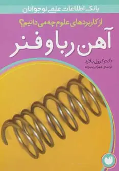 جلد کتاب آهن ربا و فنر (از کاربردهای علوم چه می دانیم؟)،(گلاسه)