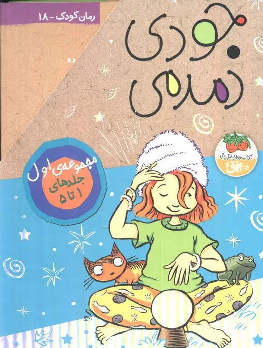 جلد کتاب مجموعه جودی دمدمی (جلدهای 1تا5)،(5جلدی،باقاب)