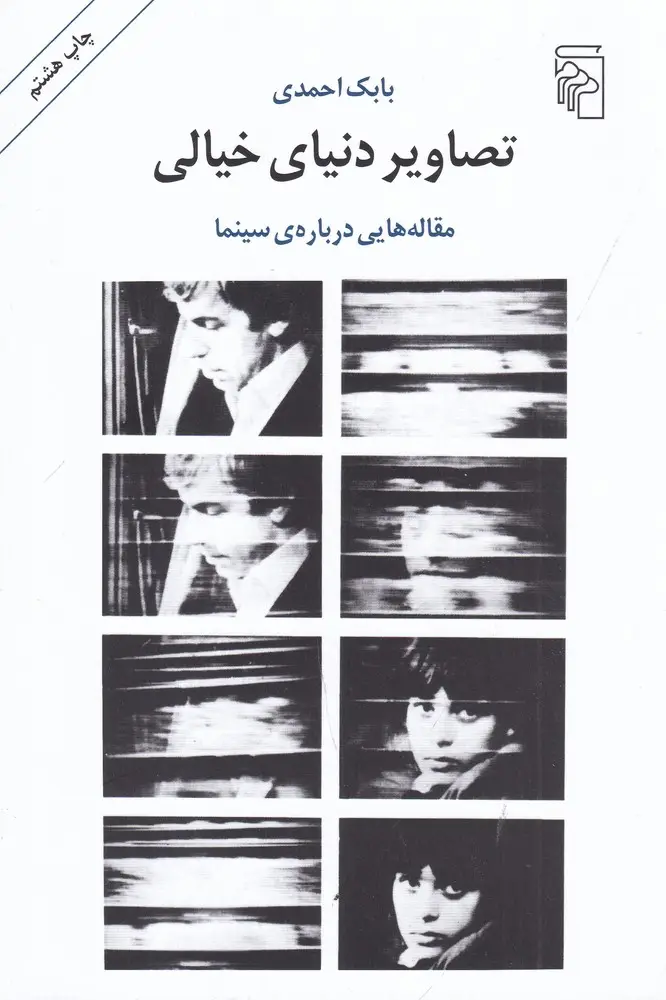 جلد کتاب تصاویر دنیای خیالی: مقاله‌هایی درباره‌ی سینما