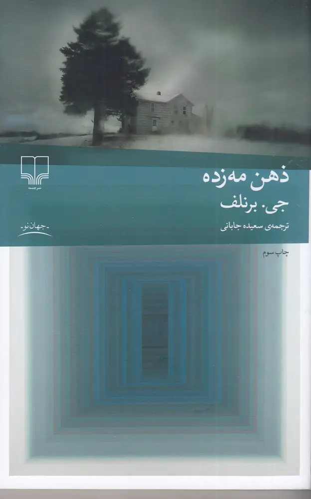 جلد کتاب ذهن مه زده