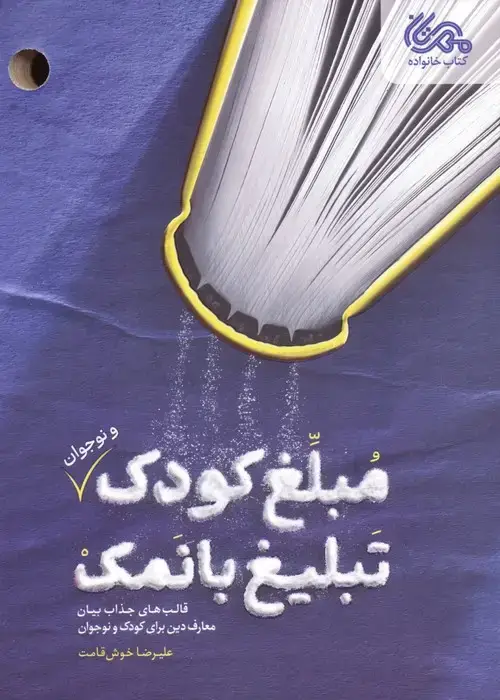 جلد کتاب مبلغ کودک (و نوجوان) تبلیغ بانمک