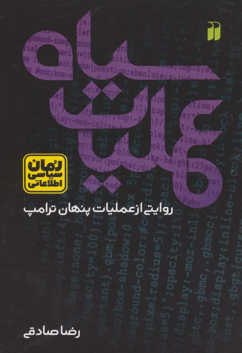 جلد کتاب عملیات سیاه:روایتی از عملیات پنهان ترامپ (رمان سیاسی اطلاعاتی)