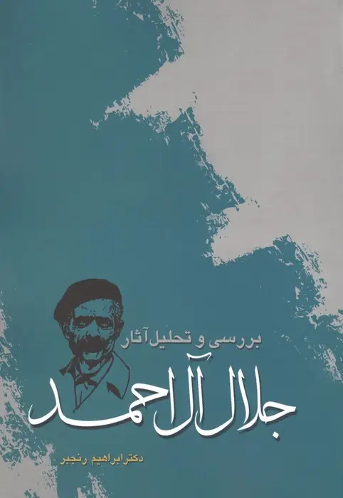 جلد کتاب بررسی و تحلیل آثار جلال آل احمد