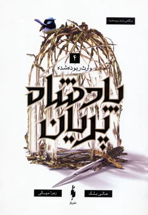جلد کتاب پادشاه پریان 4 (وارث ربوده شده)