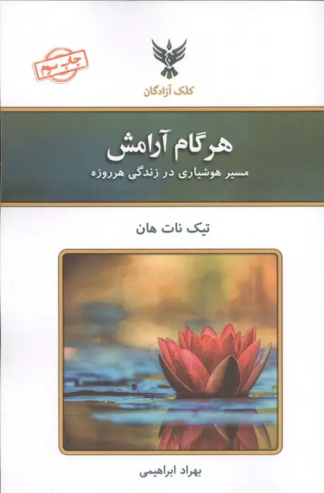 جلد کتاب هر گام آرامش (مسیر هوشیاری در زندگی هرروزه)